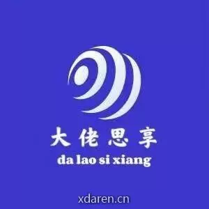 大佬思享
