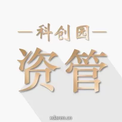 科创园资管
