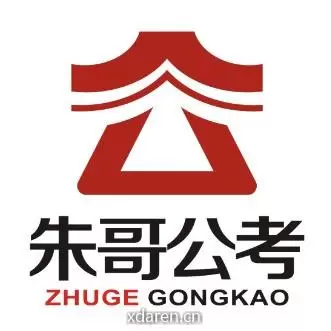 成都朱哥公考团队