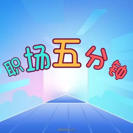 职场五分钟