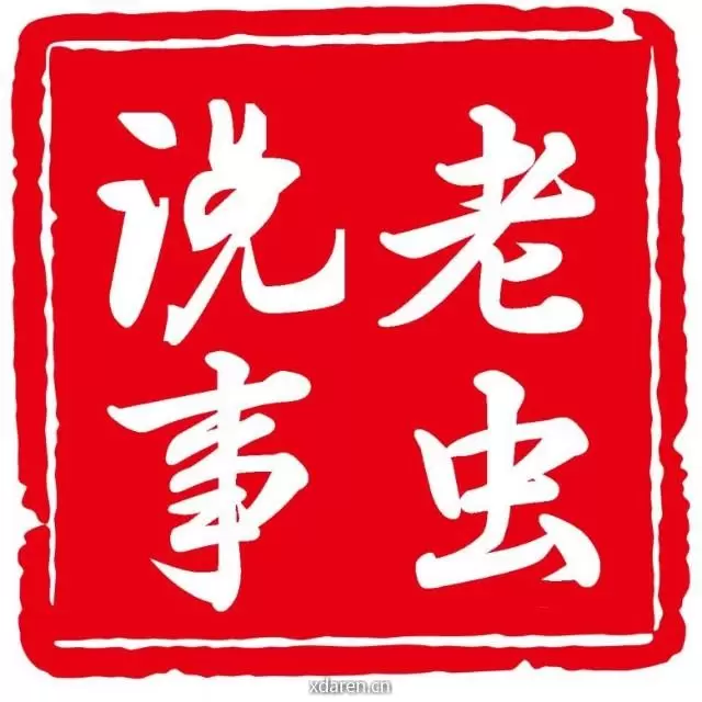 老虫说事