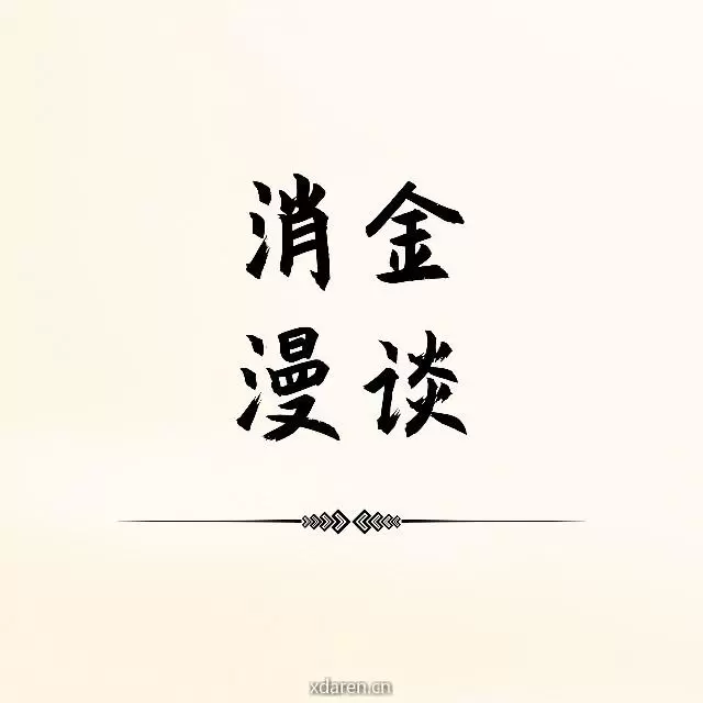 消金漫谈