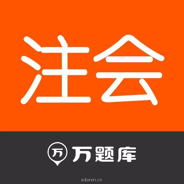 万题库注册会计师考试