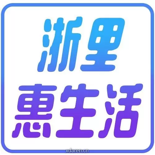 浙里惠生活