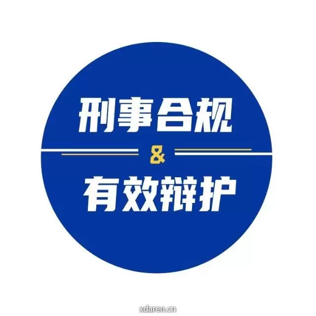 刑事合规与有效辩护