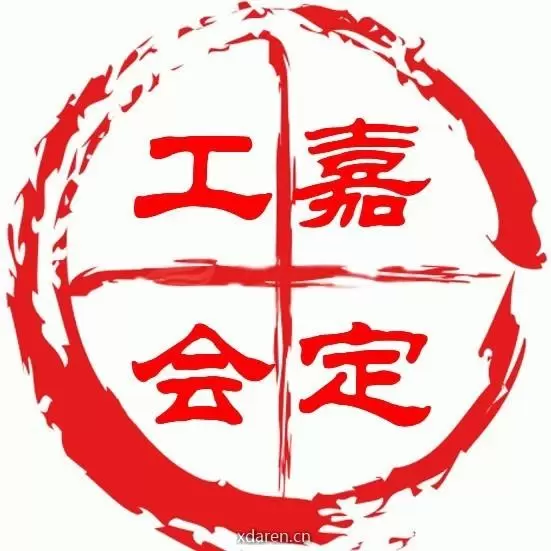 嘉定工会