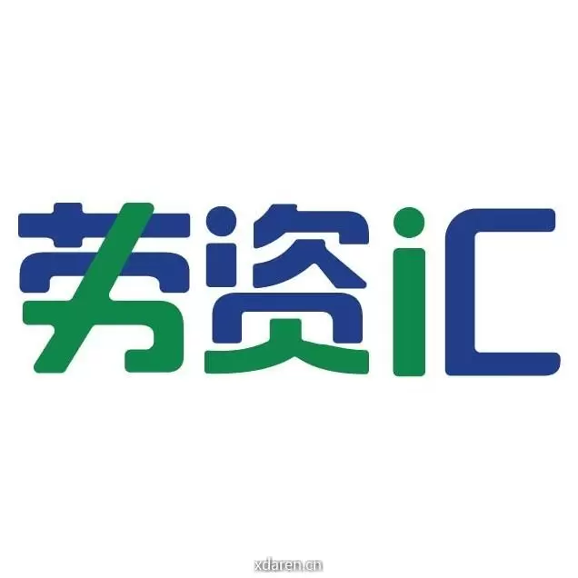 劳资汇