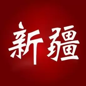 最爱大新疆