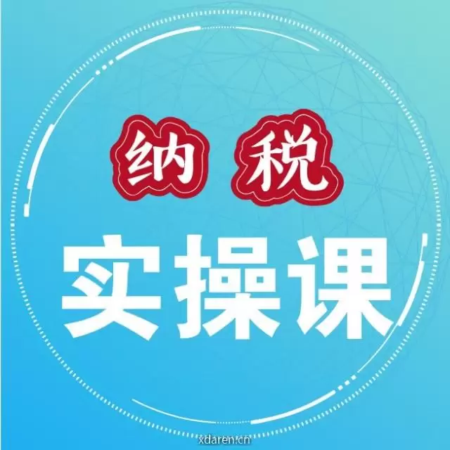 纳税实操课