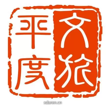 文旅平度
