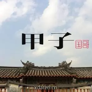 大甲子