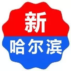 新哈尔滨