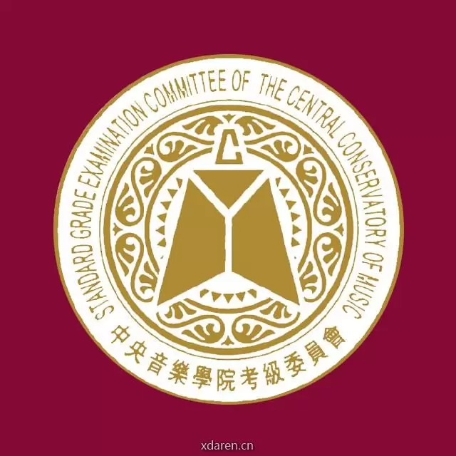 中央音乐学院考级