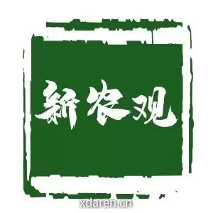 新农观
