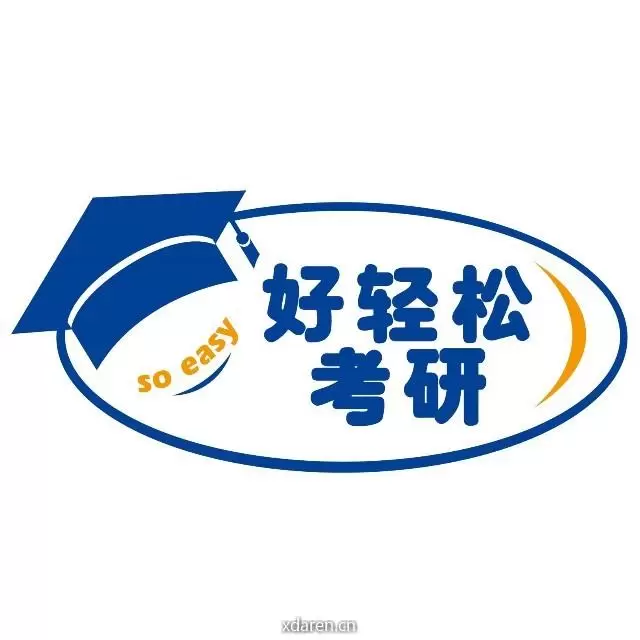 好轻松考研