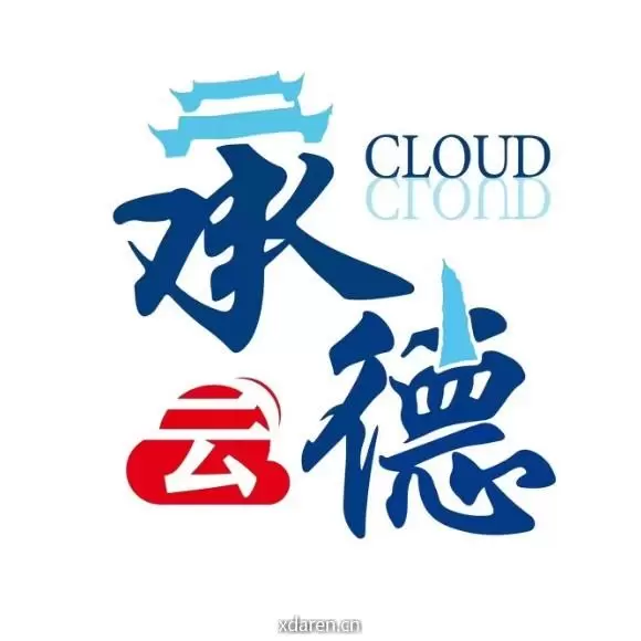 云承德