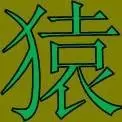 嵌入式程序猿
