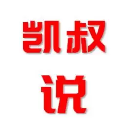 凯叔说