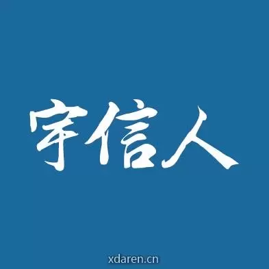 宇信人