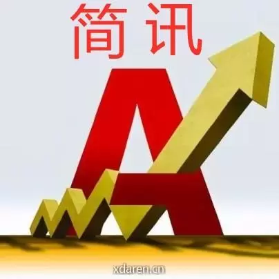 大盘简讯