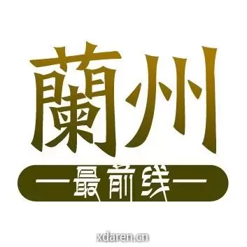兰州最前线