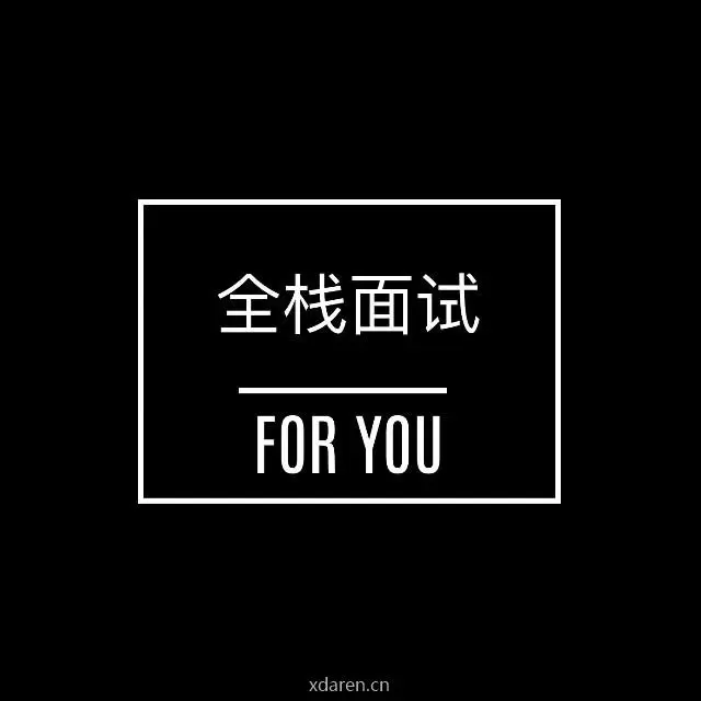 全栈面试