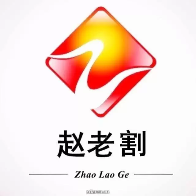 赵老割