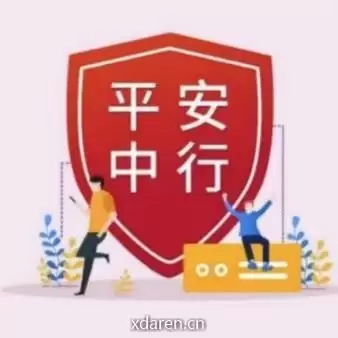 平安中行