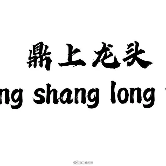 鼎上龙头
