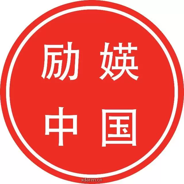 励媖