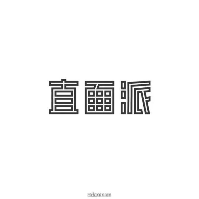 直面派