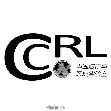 中国城市与区域实验室