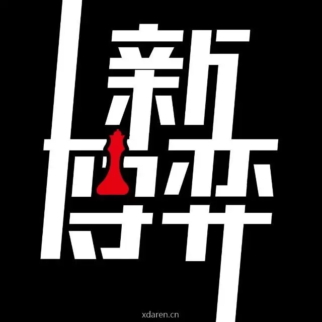 新博弈