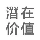 潜在价值