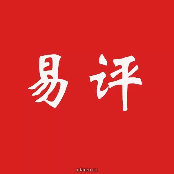 易评天下