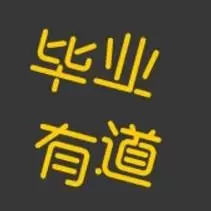 毕业有道