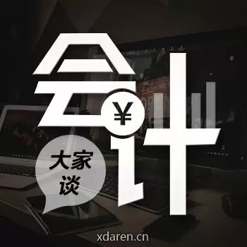 会计大家谈
