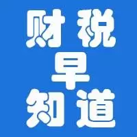 财税早知道