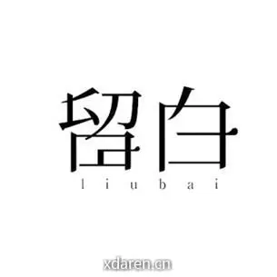 又见留白