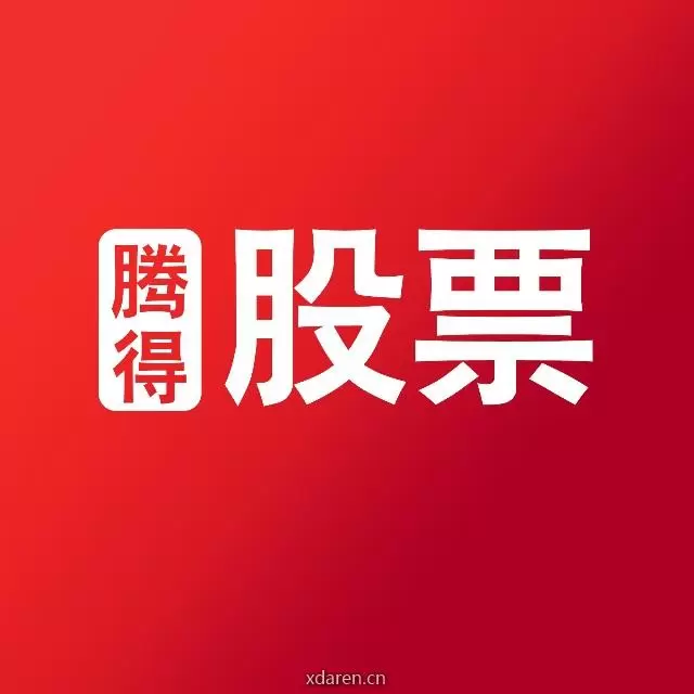 腾得股票复盘