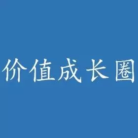 价值成长圈