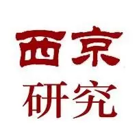 西京研究院