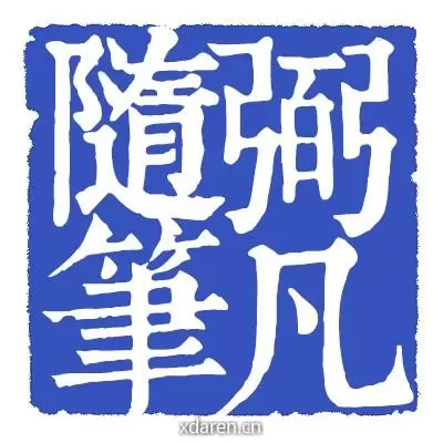弼凡随笔