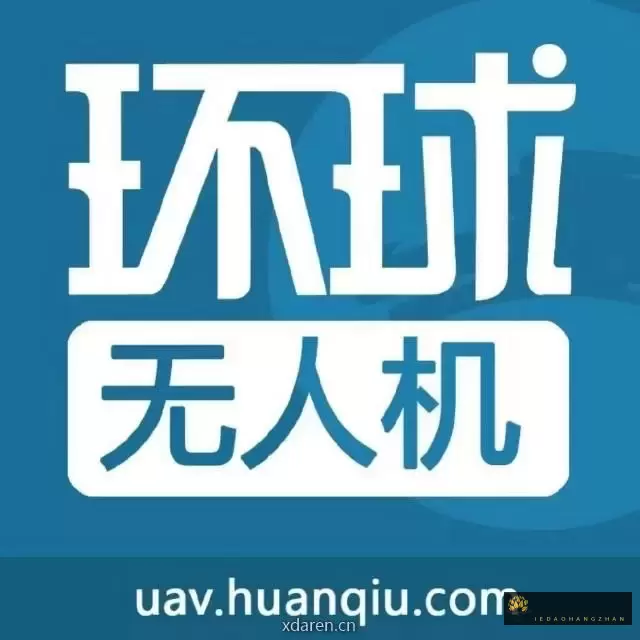 环球无人机