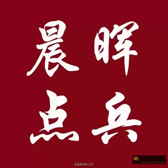 晨晖点兵