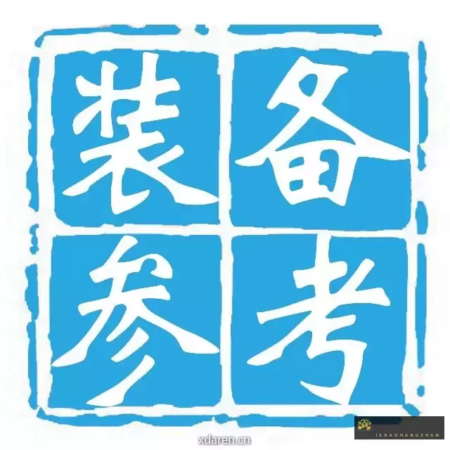 装备参考