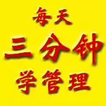 每天三分钟学管理