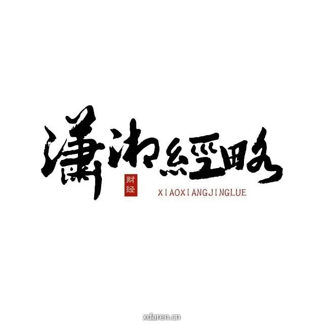 潇湘经略
