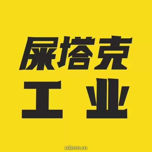 屎塔克工业