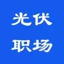 光伏职场